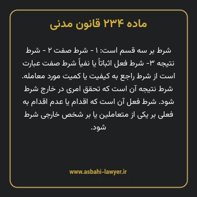 ماده ۲۳۴ قانون مدنی