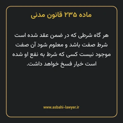 ماده ۲۳۵ قانون مدنی