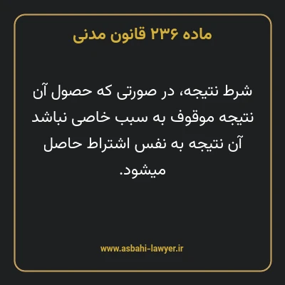 ماده ۲۳۶ قانون مدنی