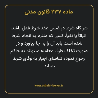 ماده ۲۳۷ قانون مدنی