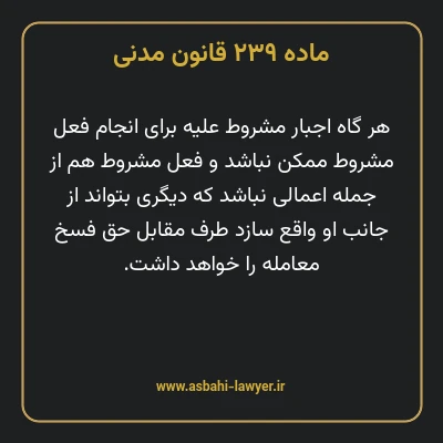 ماده ۲۳۹ قانون مدنی