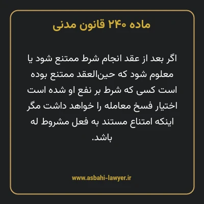 ماده ۲۴۰ قانون مدنی
