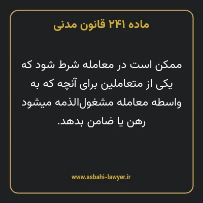 ماده ۲۴۱ قانون مدنی