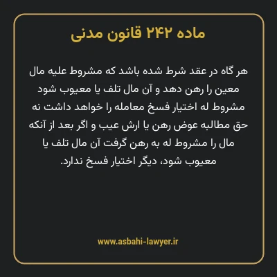 ماده ۲۴۲ قانون مدنی