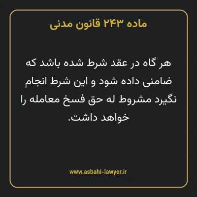 ماده ۲۴۳ قانون مدنی
