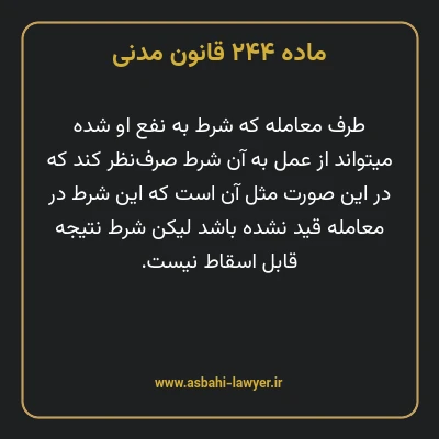 ماده ۲۴۴ قانون مدنی