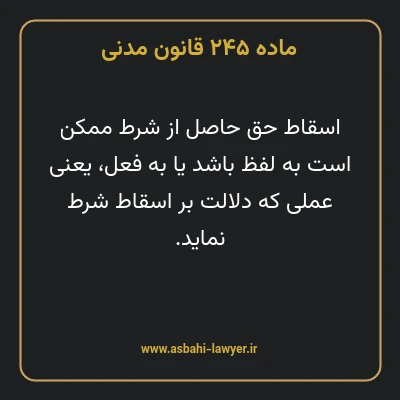 ماده ۲۴۵ قانون مدنی