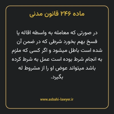 ماده ۲۴۶ قانون مدنی