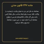 ماده ۲۴۷ قانون مدنی
