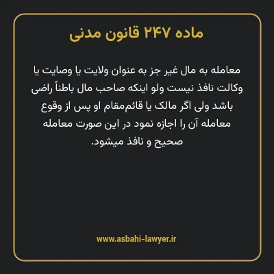 ماده ۲۴۷ قانون مدنی