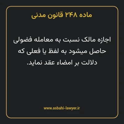 ماده ۲۴۸ قانون مدنی