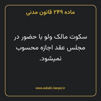 ماده ۲۴۹ قانون مدنی