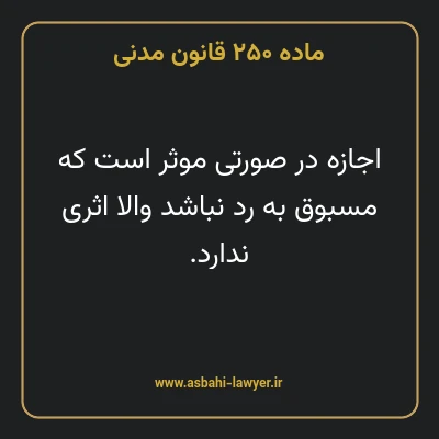 ماده ۲۵۰ قانون مدنی