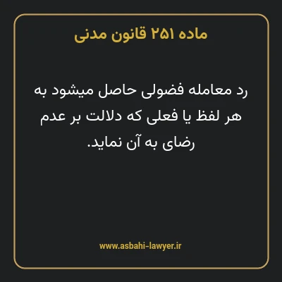 ماده ۲۵۱ قانون مدنی