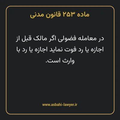 ماده ۲۵۳ قانون مدنی