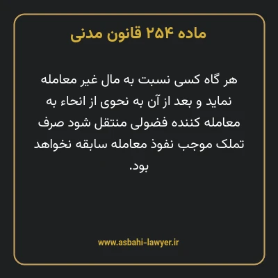 ماده ۲۵۴ قانون مدنی