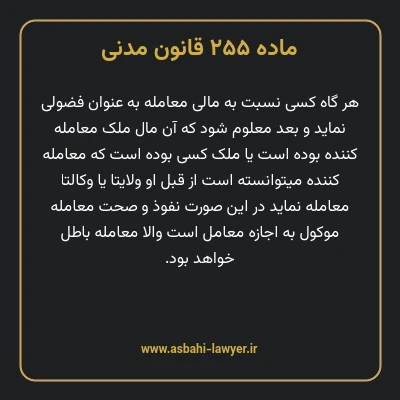 ماده ۲۵۵ قانون مدنی
