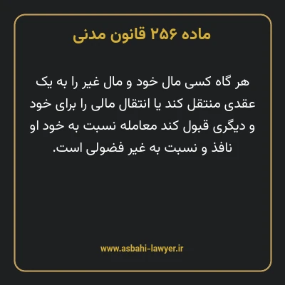 ماده ۲۵۶ قانون مدنی