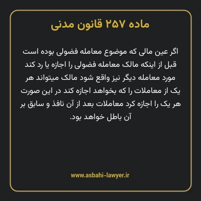 ماده ۲۵۷ قانون مدنی
