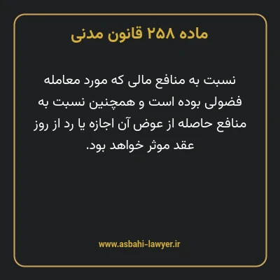 ماده ۲۵۸ قانون مدنی