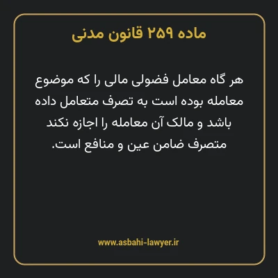 ماده ۲۵۹ قانون مدنی