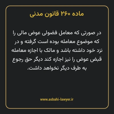 ماده ۲۶۰ قانون مدنی