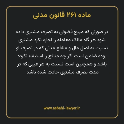 ماده ۲۶۱ قانون مدنی