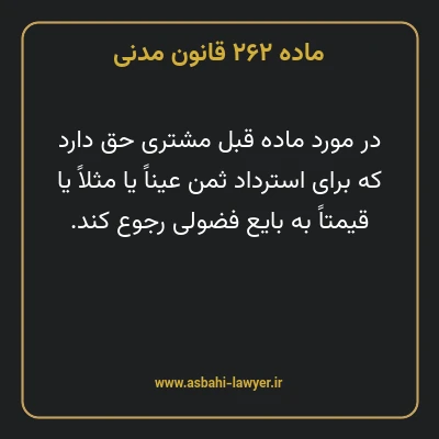 ماده ۲۶۲ قانون مدنی