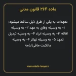 ماده ۲۶۴ قانون مدنی