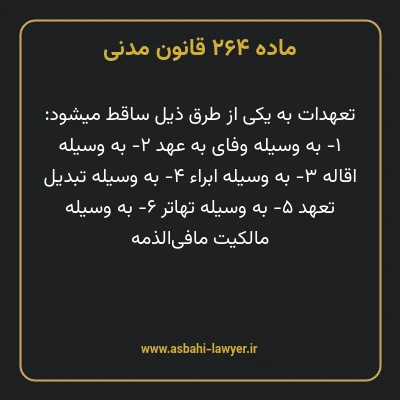 ماده ۲۶۴ قانون مدنی