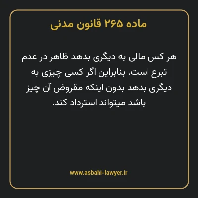 ماده ۲۶۵ قانون مدنی