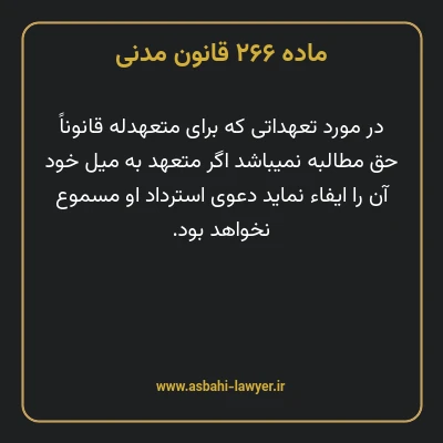 ماده ۲۶۶ قانون مدنی