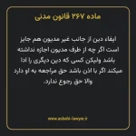 ماده ۲۶۷ قانون مدنی