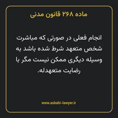 ماده ۲۶۸ قانون مدنی