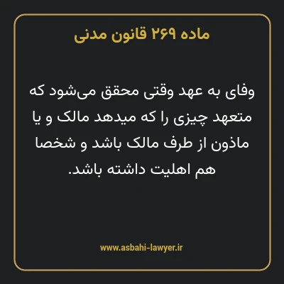 ماده ۲۶۹ قانون مدنی