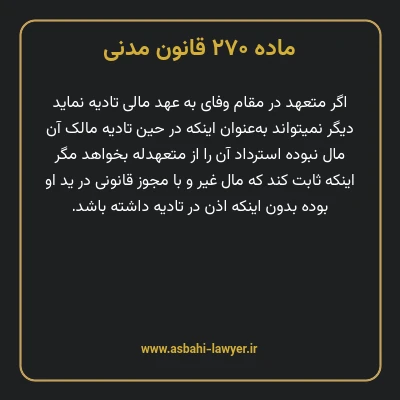 ماده ۲۷۰ قانون مدنی
