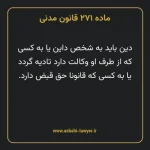 ماده ۲۷۱ قانون مدنی