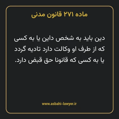 ماده ۲۷۱ قانون مدنی