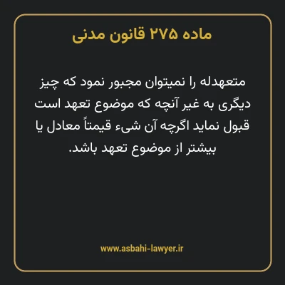 ماده ۲۷۵ قانون مدنی