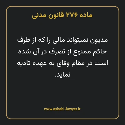 ماده ۲۷۶ قانون مدنی