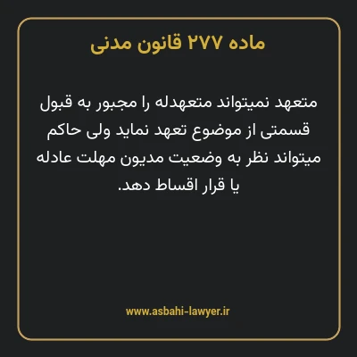 ماده ۲۷۷ قانون مدنی