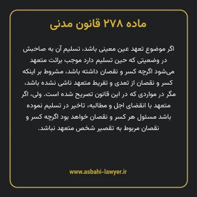 ماده ۲۷۸ قانون مدنی