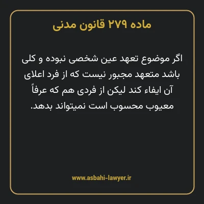ماده ۲۷۹ قانون مدنی