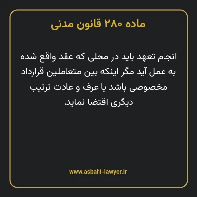 ماده ۲۸۰ قانون مدنی