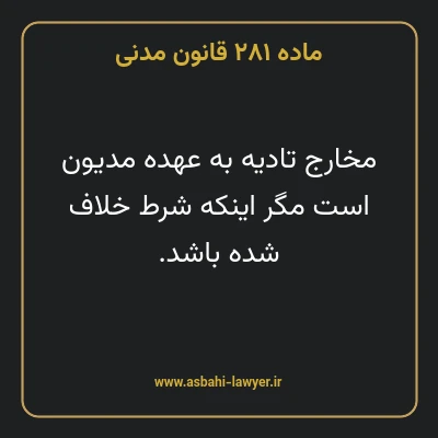 ماده ۲۸۱ قانون مدنی