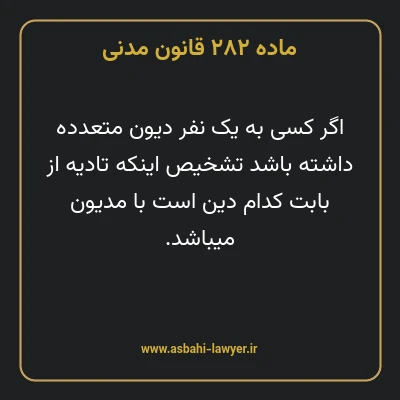 ماده ۲۸۲ قانون مدنی