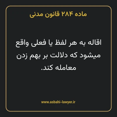 ماده ۲۸۴ قانون مدنی