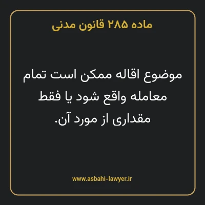 ماده ۲۸۵ قانون مدنی