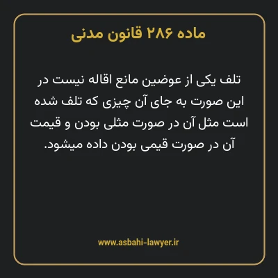 ماده ۲۸۶ قانون مدنی