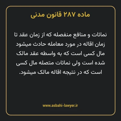 ماده ۲۸۷ قانون مدنی